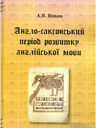 Англо-саксонський період розвитку англійської мови